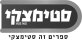 סטימצקי